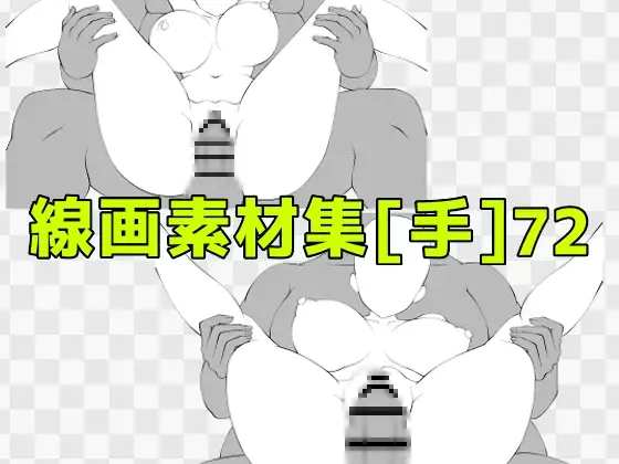 線画素材集[手]72 ジャケット画像