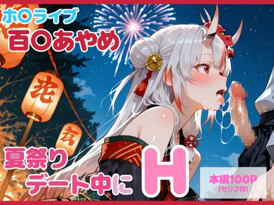 【セリフ付】百〇あやめとお祭りデート中にH ジャケット画像