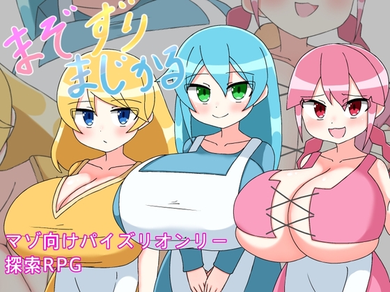 まぞずりまじかる