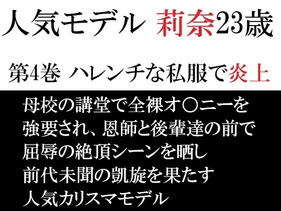 人気モデル 莉奈23歳 第4巻 ハレンチな私服で炎上