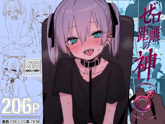 ゼロ距離の神(♂)