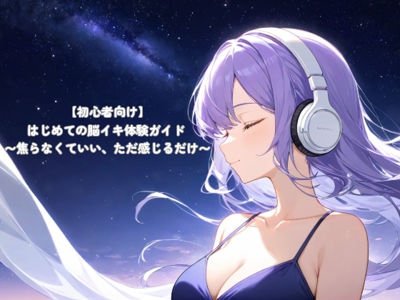 【初心者向け】はじめての脳イキ体験ガイド 〜焦らなくていい、ただ感じるだけ〜