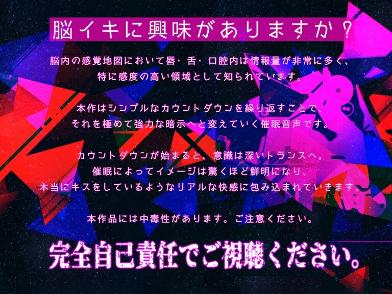 【催/眠/誘/導】口腔催○カウントトリップ【脳イキ音声】 画像1