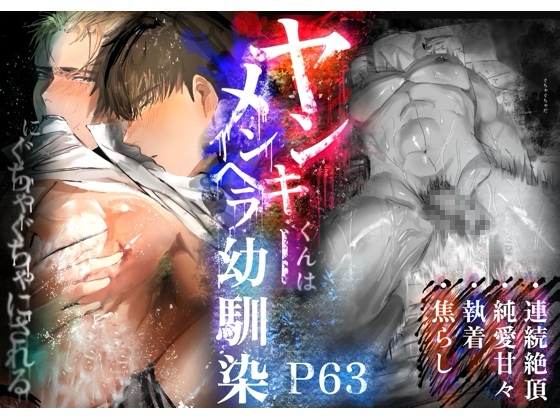 ヤンキーくんはメンヘラ幼馴染にぐちゃぐちゃにされる