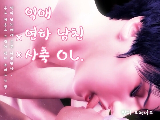 익애×연하 남친×사축 OL.연하 남친에게 듬뿍 사랑받아, 몸도 마음도 뜨겁게 젖어 녹아드는 밤.