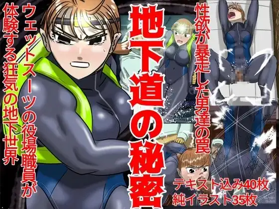 地下道の秘密