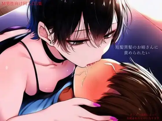 短髪黒髪のお姉さんに責められたい ジャケット画像