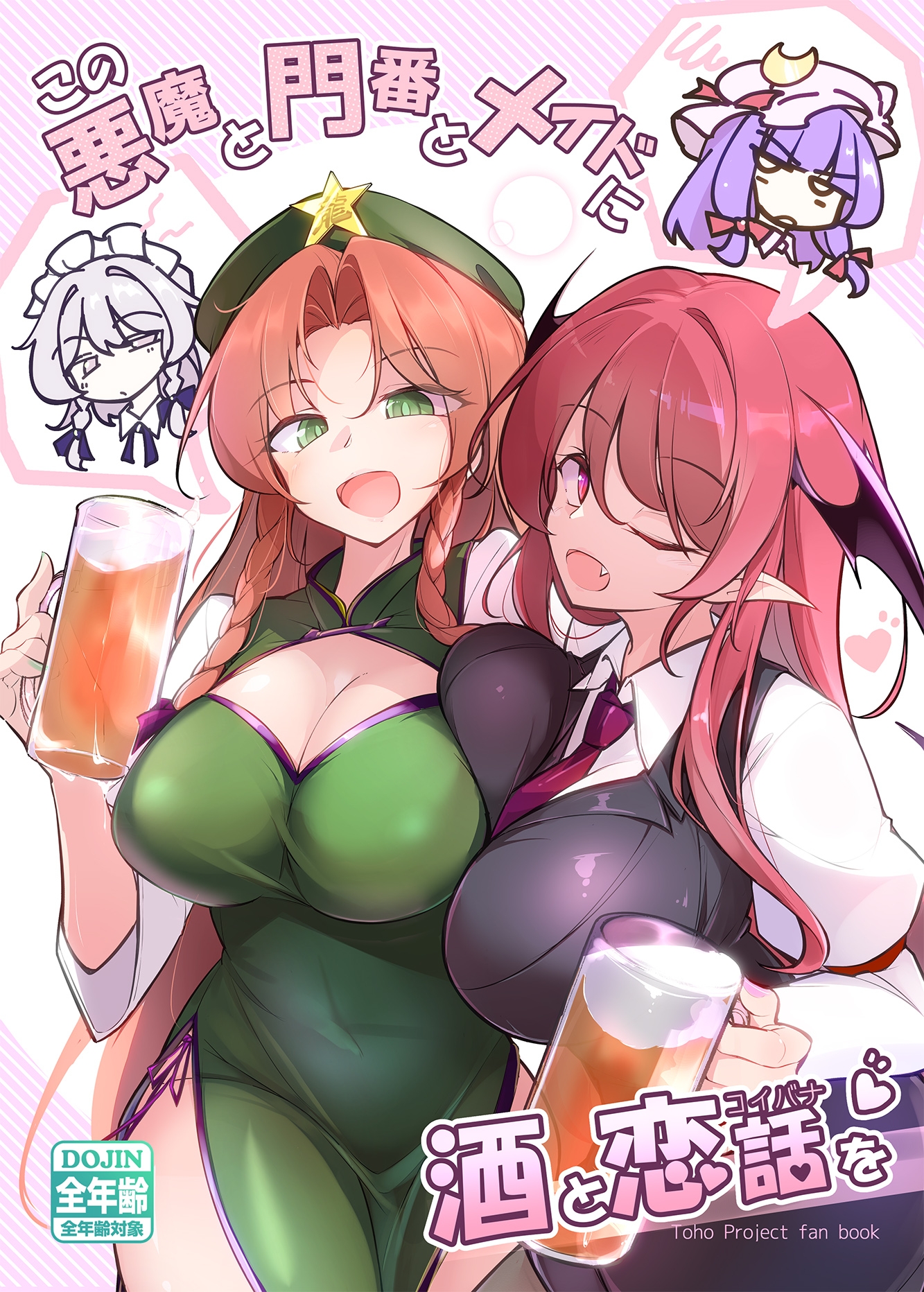 この悪魔と門番とメイドに酒と恋話を 画像1