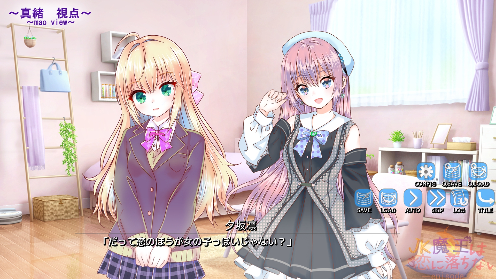 JK魔王は恋に落ちない episode2 画像2