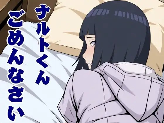 ナルトくんごめんなさい