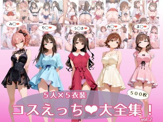 5人✕5衣装 コスえっち大全集！vol.2