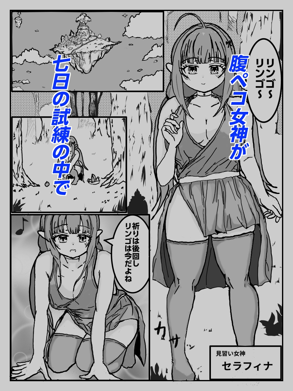 腹ペコ女神が全穴でお祈りする話 画像1