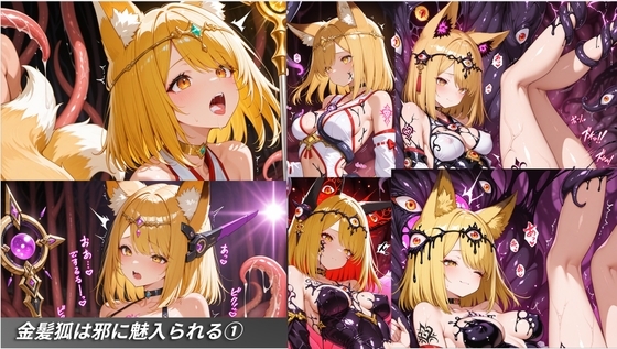 金髪狐は邪に魅入られる(1)