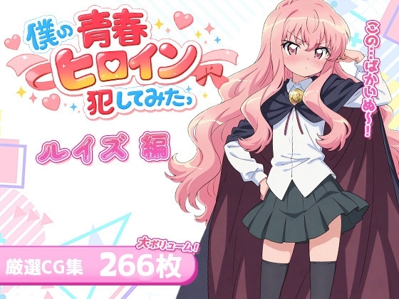 僕の青春ヒロイン犯してみたっルイズ編