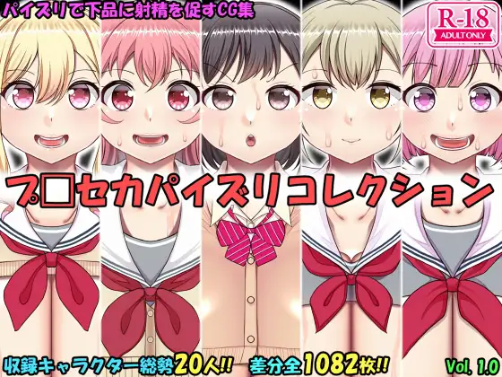 パイズリコレクション プ〇セカ編