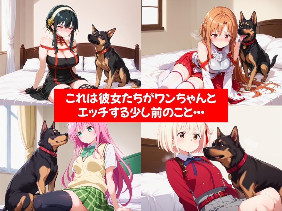 犬×フェラいぬとなかよし_1