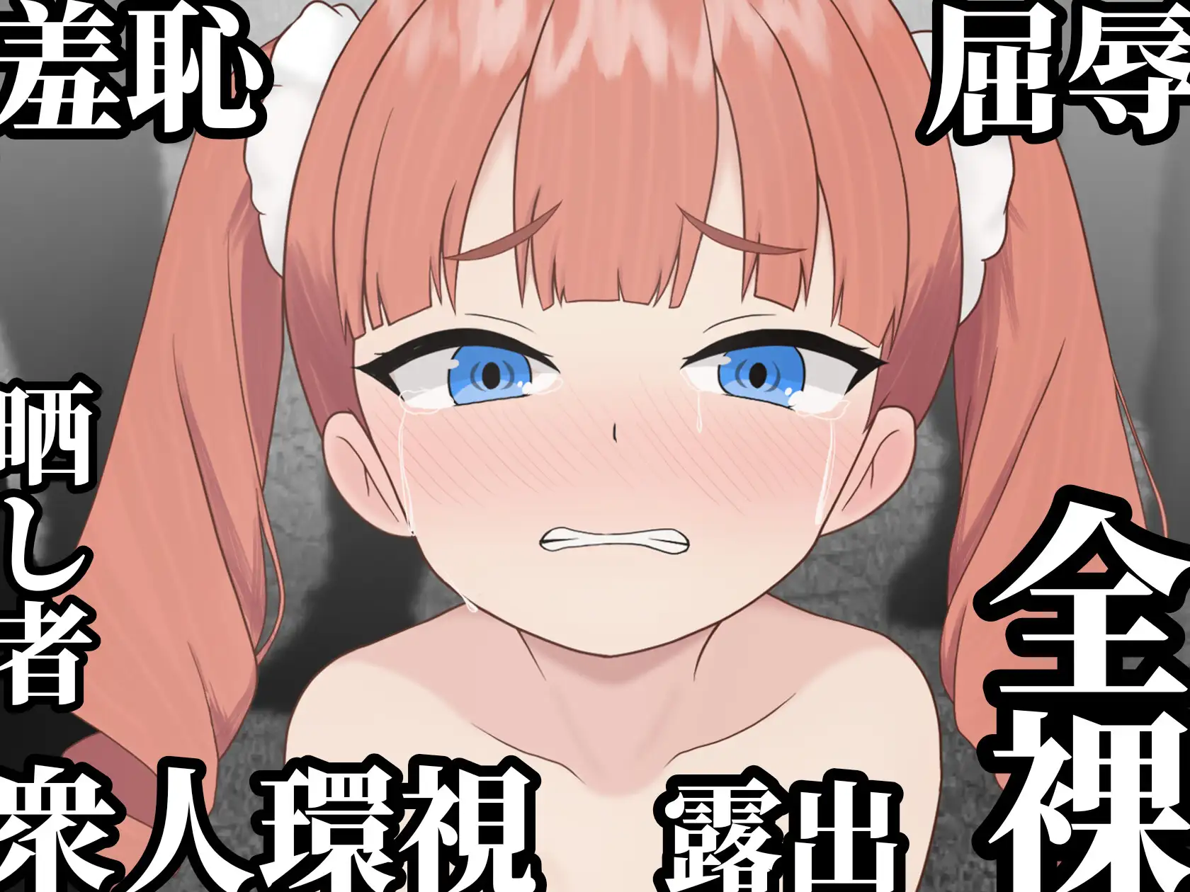 [新作RPG/汉化/处女]败姬全裸 ～战败国的公主在中央广场被全裸示众～ マケヒメゼンラ ～敗戦国の姫君は中央広場で全裸にされる～AI汉化版[1G]