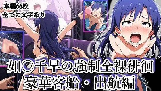 如○千早の強○全裸徘徊(豪華客船・出航編)#7