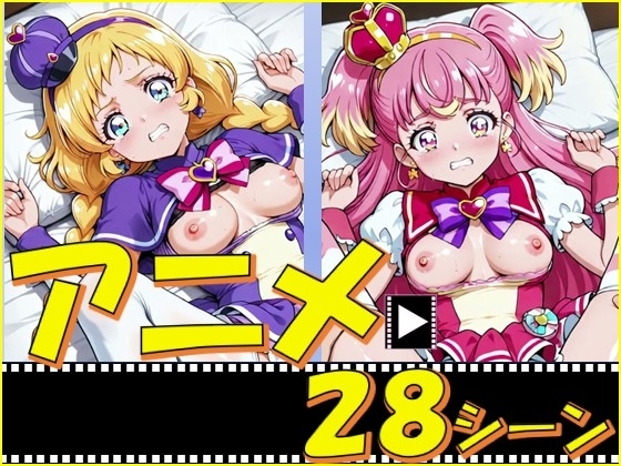 きゅあガール・いぬ組【28シーン】