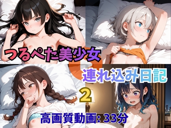 【アニメ】つるぺた美少女連れ込み日記2