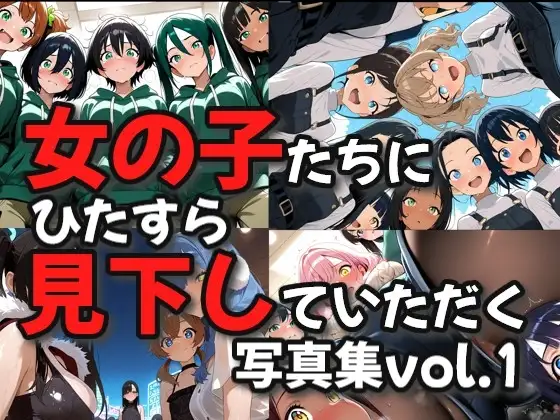 女の子たちにひたすら見下していただく画像集 ジャケット画像