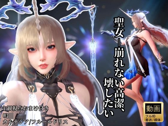 聖女-崩れない高潔、その美しさを壊したい―鳴○・カルテジア/フルールドリス・【着衣・裸体・主観差分収録】