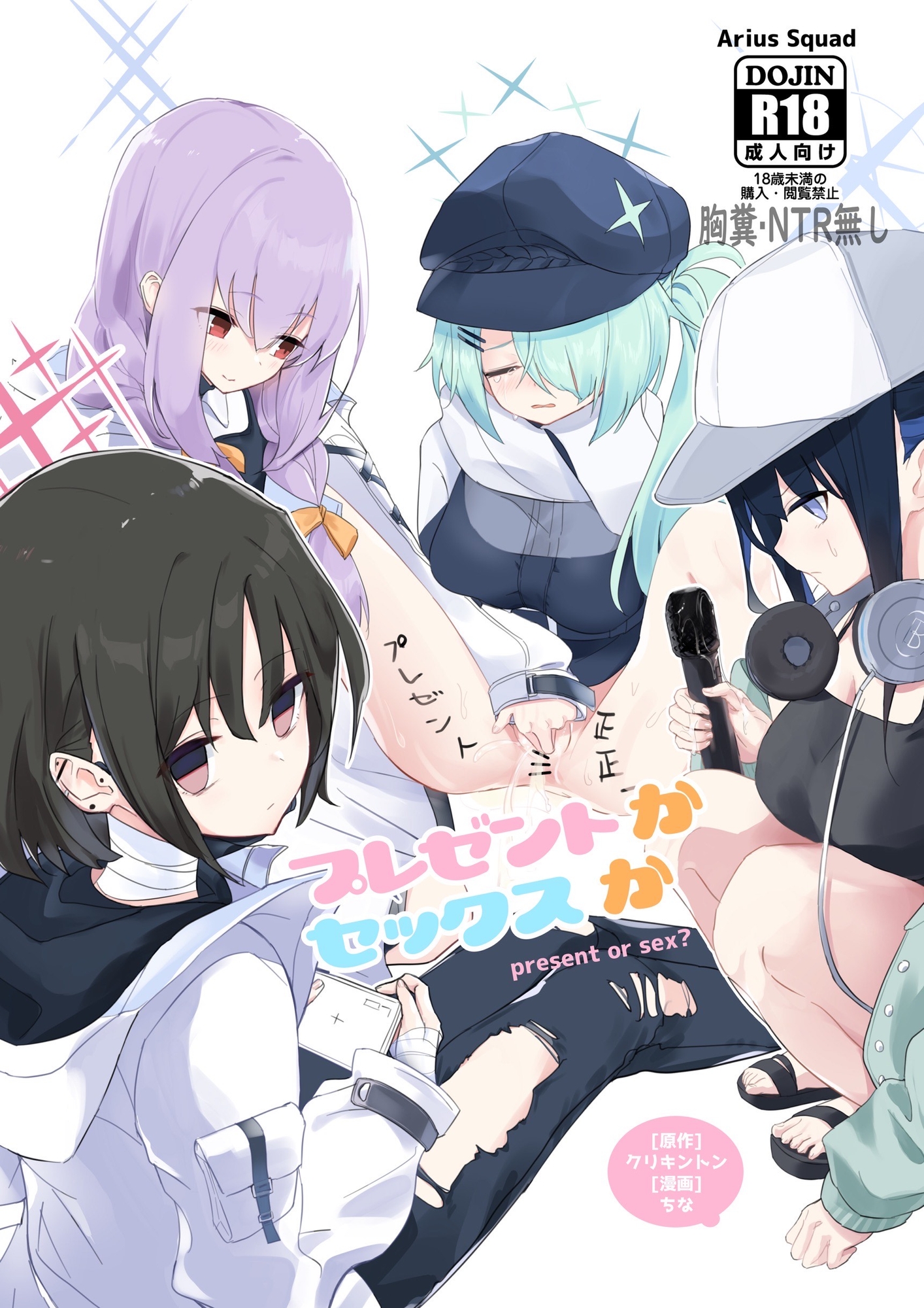 プレゼントかセックスか アリウススクワッド編 画像1