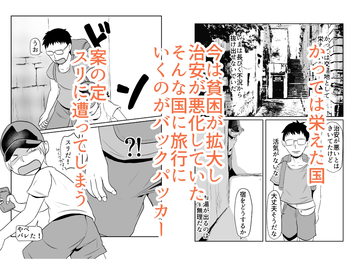 世界ちんぽ旅02 画像1