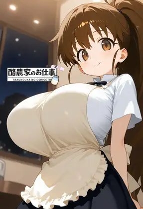 酪農家のお仕事