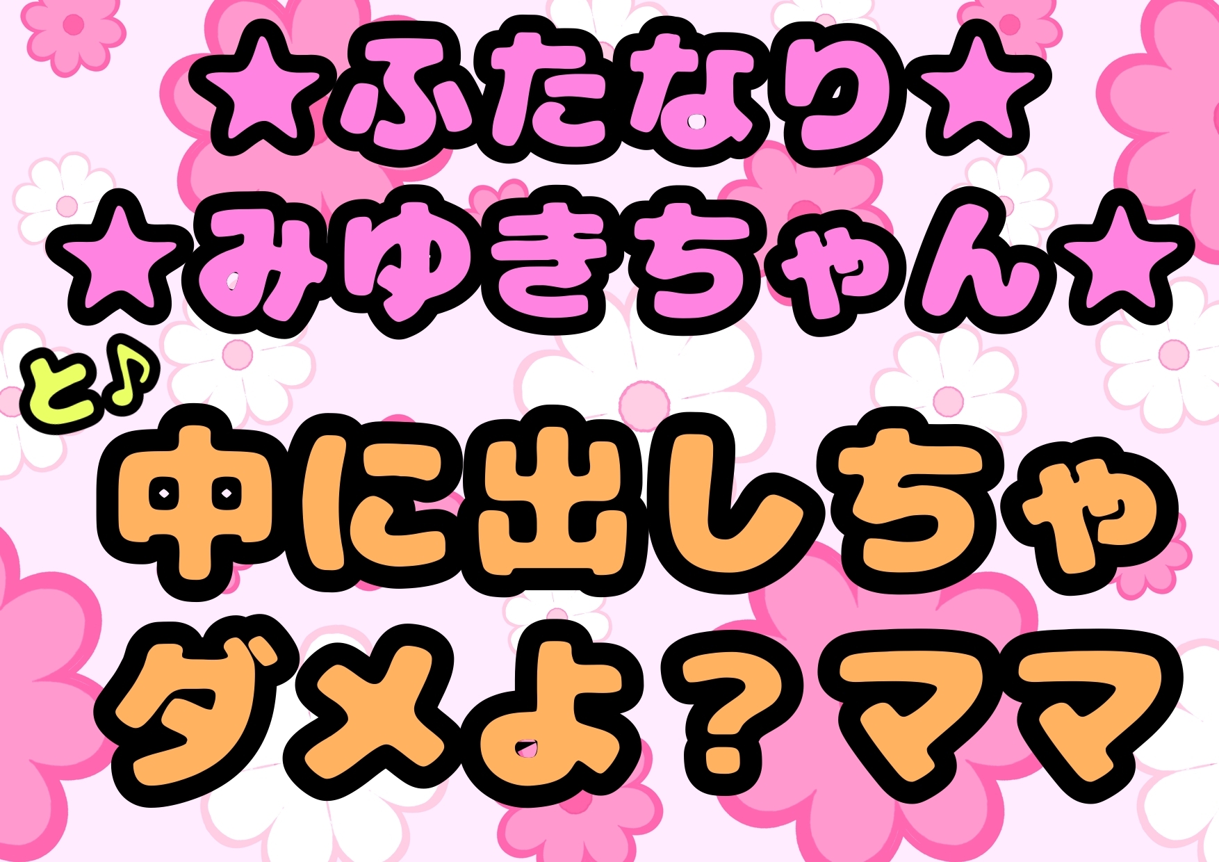 ★ふたなりみゆきちゃん★と♪中に出しちゃダメよ?ママ♬最近トロトロおねしょで悩んでいたみゆきちゃん(￣^￣)ママがおちんちんをしゃぶって略ガマン出来ずに近親相○ 画像1