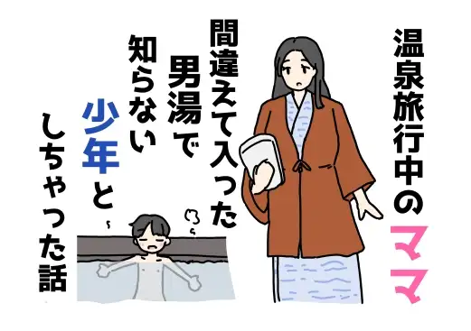 温泉旅行中のママ間違えて入った男湯で知らない少年としちゃった話