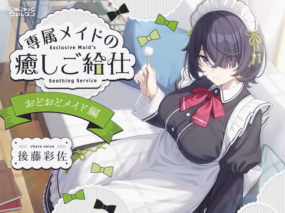 【耳かき&お風呂&添い寝】専属メイドの癒しご給仕 〜おどおどメイド編〜【CV:後藤彩佐】 画像1