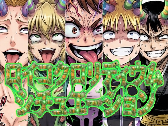 ロイコク○リディウムシチュエーション