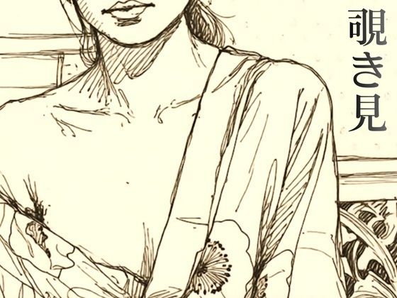 覗き見〜水口町の母と息子が結ばれるまで〜