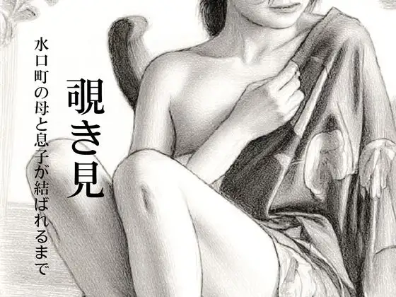 覗き見〜水口町の母と息子が結ばれるまで〜