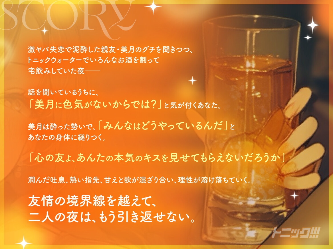 【女子の距離感バグ×泥酔百合】トニック!!! ~ 失恋憔悴にてお酒の力を借りて女友達のご厚意に甘えます ~ 画像2