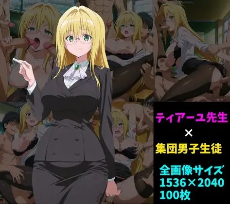 ティ〇ーユ先生×男子集団 100枚