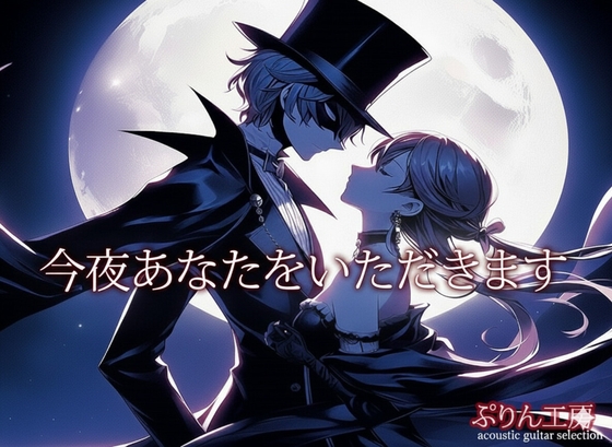 今夜あなたをいただきます