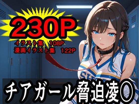 チアガール脅迫凌○