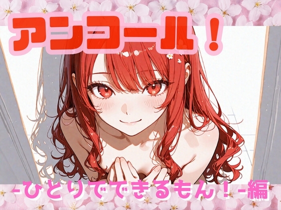 アンコール!‐ひとりでできるもん!‐編