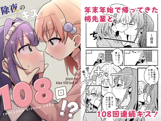 除夜のキス108回!? ジャケット画像