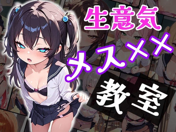 生意気メス〇キ教室(CG100枚)