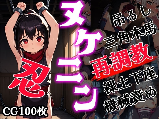 ヌケニン再調教(CG100枚)