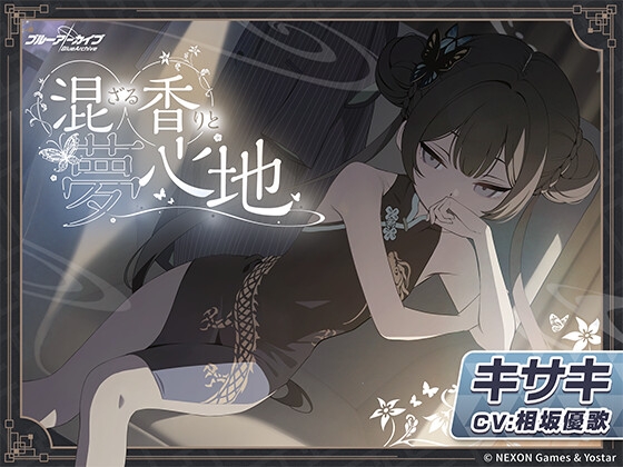 【ブルーアーカイブ】キサキASMR～混ざる香りと夢心地～ [Yostar]