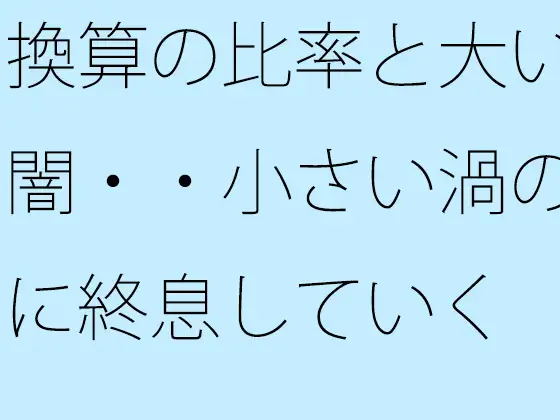 換算の比率と大いなる闇・・小さい渦のように終息していく ジャケット画像