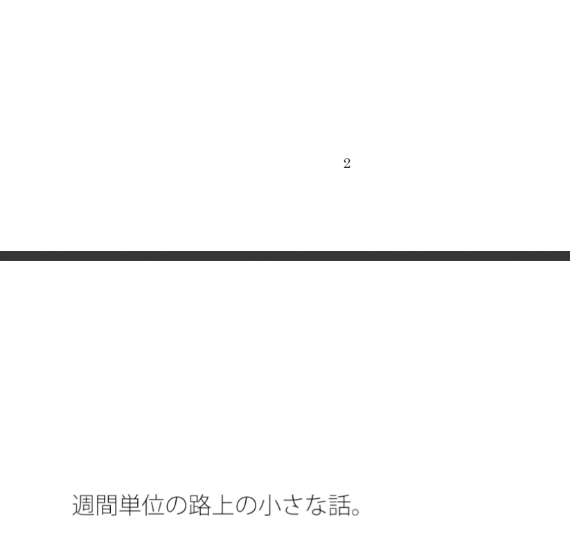 換算の比率と大いなる闇・・小さい渦のように終息していく