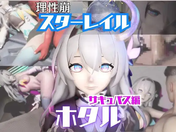 【動画4本】崩スタのホタルと楽しむサキュバス・インキュバスNTRプレイ【崩○スターレイル】