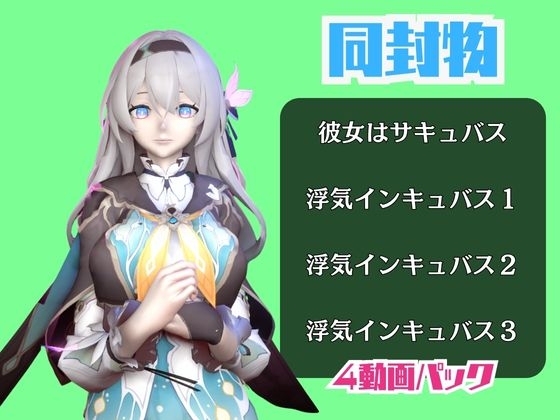 【動画4本】崩スタのホタルと楽しむサキュバス・インキュバスNTRプレイ【崩○スターレイル】 画像1