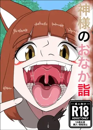 神様のおなか詣