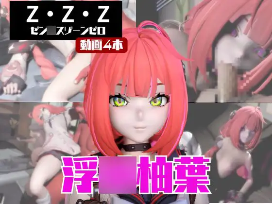 【動画4本】ゼンゼロの浮○柚葉と楽しむサキュバス・インキュバスNTRプレイ【ゼン○スゾーンゼロ】